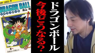 ドラゴンボールはどうなってしまうの？原作者の意思を継ぐ漫画やアニメについて語る【ひろゆき 鳥山明】