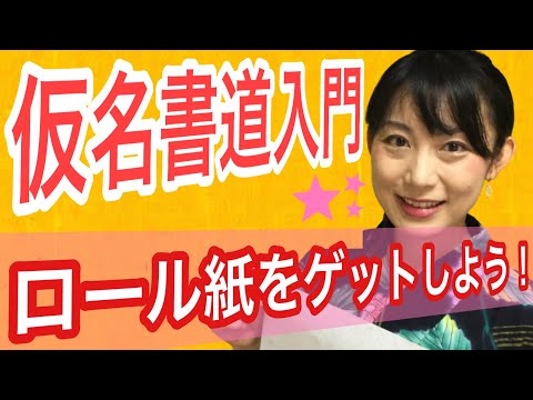 日本文学科 【仮名書道入門】「ロール紙」を買いに行きましょう‼️
