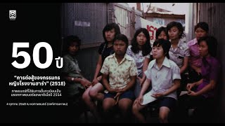 สนทนาภาพยนตร์ “การต่อสู้ของกรรมกรหญิงโรงงานฮาร่า”