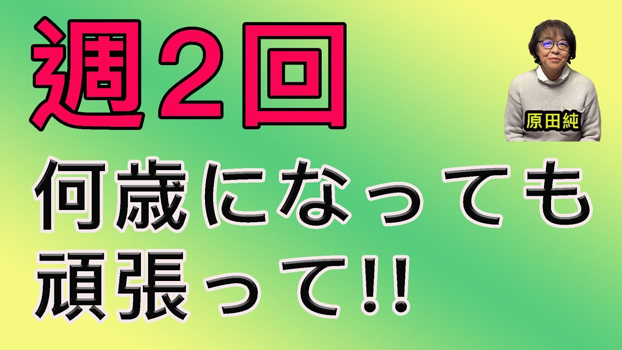 週2回 何歳になっても頑張って!! 【中高年向け】