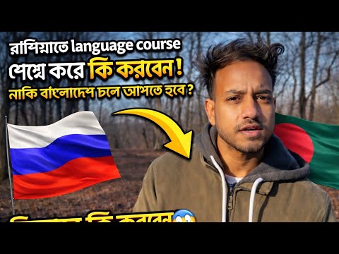রাশিয়াতে language course শেষে করে কি করবেন | নাকি বাংলাদেশ আবার চলে আসতে হবে ? কিভাবে  কি করবেন 😱