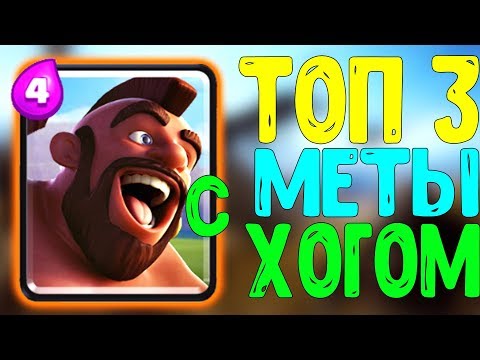 ТОП 3 КОЛОДЫ С ХОГОМ | ЛУЧШАЯ КОЛОДА ДЛЯ 9, 10, 11, 12 АРЕНЫ / ДЛЯ ИСКАТЕЛЯ 1 | CLASH ROYALE