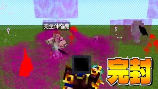 完全体両面宿儺を秒殺する方法【マイクラ】【マインクラフト】
