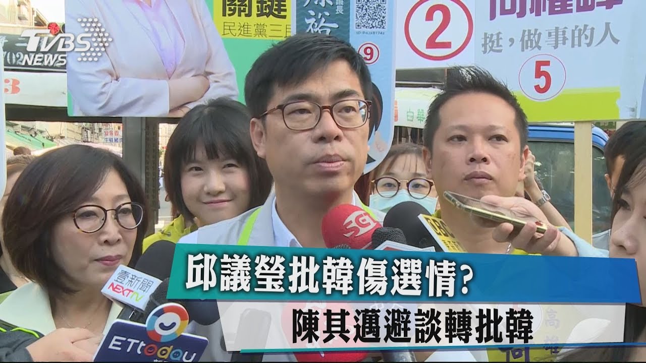 邱議瑩批韓傷選情？　陳其邁避談轉批韓