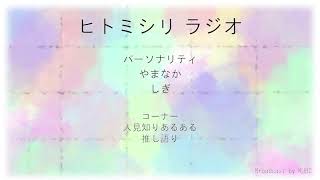 KUBC RADIO #36 ヒトミシリラジオ