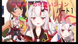 百鬼あやめ可愛いシーン