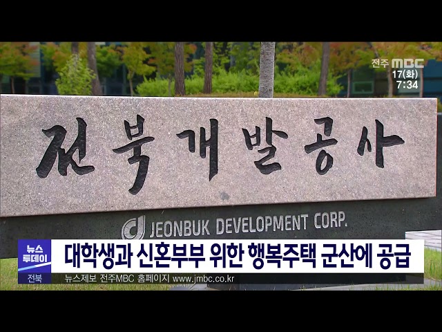 대학생과 신혼부부 위한 행복주택 군산에 공급