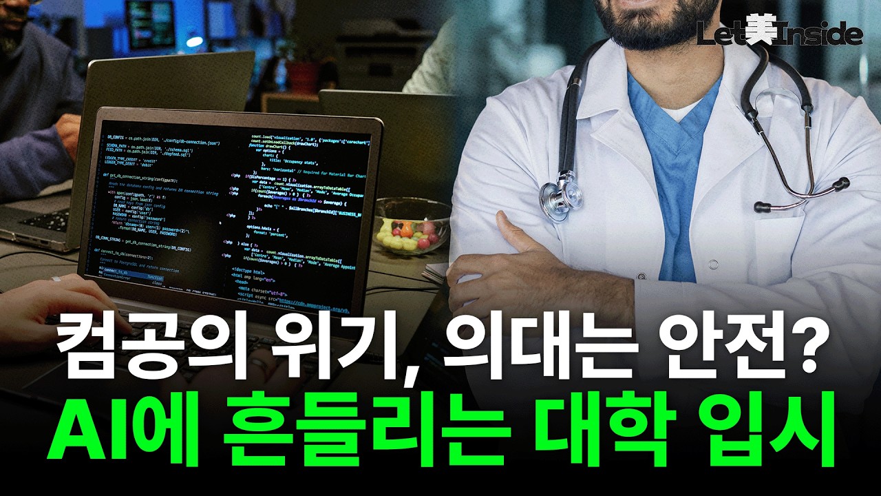 AI시대, 입시의 판도가 뒤집힌다 | Let美Inside