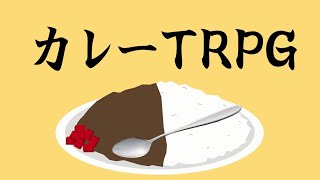 【初心者TRPG】カレーＴＲＰＧ【らふてー卓】