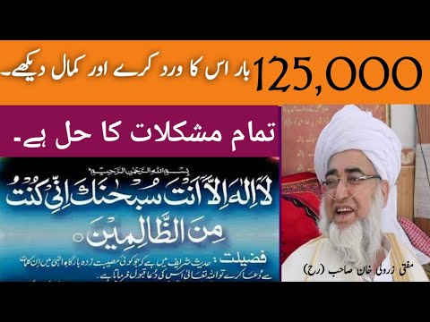 Ayat e Karima Ka Khaas wird ! آیات کریمہ کا خاص ورد ! Mufti Zarwali Khan (Rh A) !