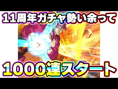 11周年Wガチャ勢い余って1000連してみた【ドッカンバトル】