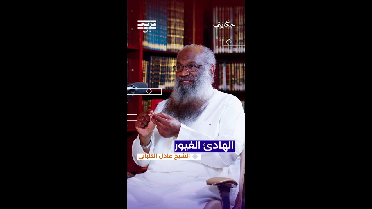 غضب الكلباني عندما يغار على زوجاته