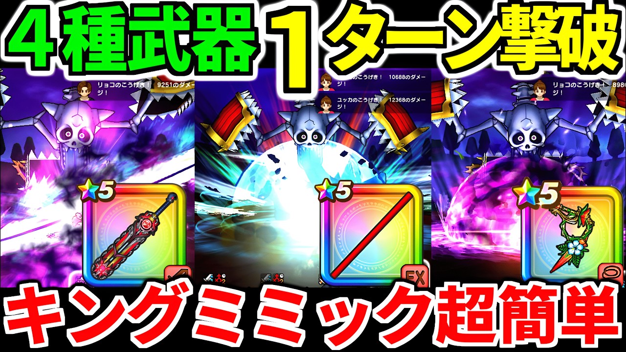 【ドラクエウォーク】キングミミック １ターン攻略ワンパン