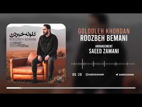 Roozbeh bemani ( goloole khordan ) روزبه بمانی_گلوله خوردن