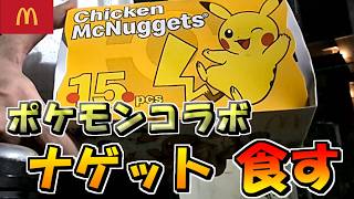 【実写】ポケモンコラボのチキンナゲットを食す！ +パインフィズ