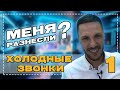 Холодные звонки LIVE. Лучшие техники. Выпуск 1 Холодные звонки LIVE. Лучшие техники. Выпуск 1