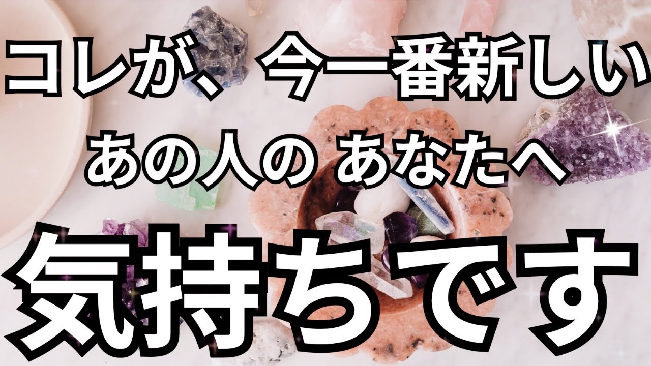 【あの人の生の声】最新のあなたへの気持ちです。恋愛タロット占い❤️｜ルノルマン｜オラクルカード｜個人鑑定級リーディング