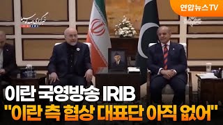 이란 국영 파키스탄으로 떠난 협상단 아직 없어 / 연합뉴스TV (YonhapnewsTV)