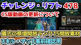【Diablo3】チャレンジ・リフト478CS版について シーズン39 儀式の祭壇開放ランク15開放素材 スキル・マップ確認・予習用【ディアブロ3攻略3 PS5】