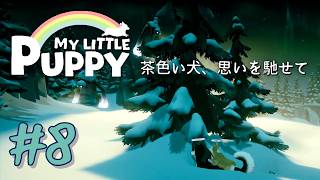 【マイリトルパピー】～茶色い犬、思いを馳せて～ # 8