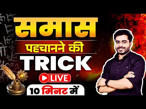 Samas | Hindi | Bhuchal Trick | Now identify Samas in nanoseconds | Samas Hindi Trick By Dheeraj ...