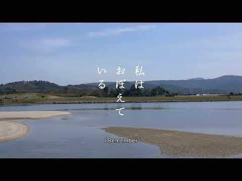 I Remember / 私はおぼえている - Trailer