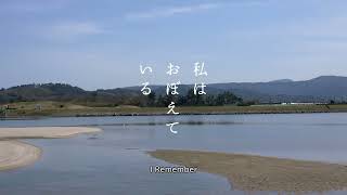 I Remember / 私はおぼえている - Trailer