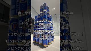 妻呆れ！？W杯応援用ビールタワーを建ててみた