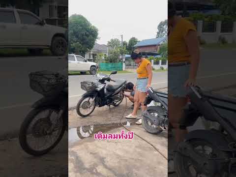 เติมลมฟรีร้านนี้แต่ไปซ่อมร้านอื่น #ช่างซ่อมรถมอเตอร์ไซค์ #funny #funnycomedy #moterbikes #viral
