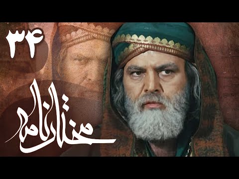سریال مختارنامه - قسمت 34 | Serial Mokhtarnameh - Part 34