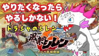 【ドラジャ枠】風来のシレン6っツァ