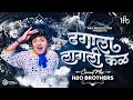 Dhagala Lagli Kala Dj Circuit Mix H2O BROTHERS ढगाला लागली कळ Dada Kondke So