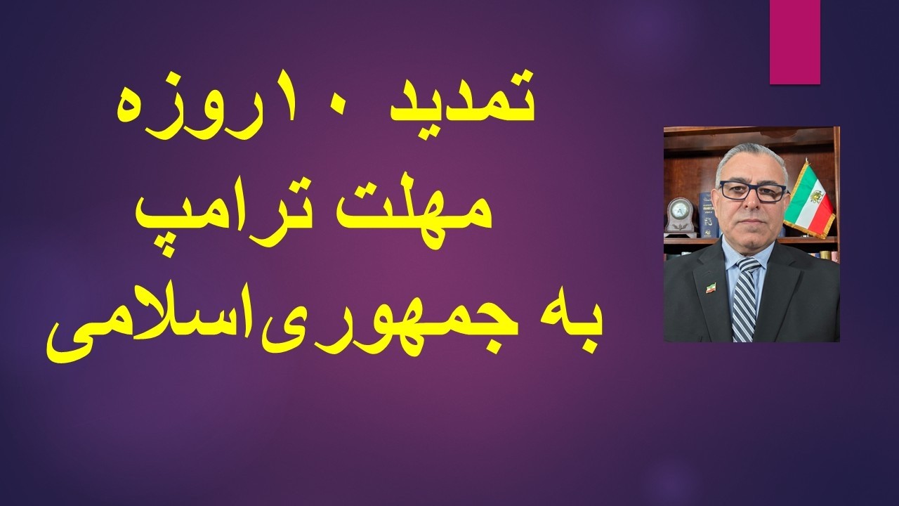 تمدید 10 روزه مهلت ترامپ برای حمله به نیروگاه ها