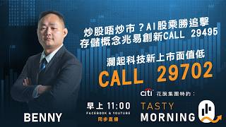 Citi花旗集團特約: Tasty Morning Q Live 2026-05-27 | 港股財經直播 | 即市分析