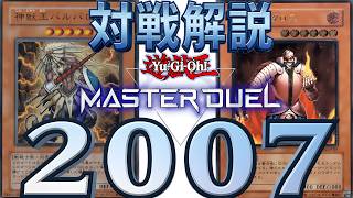 デュエルしようぜ☆【対戦解説】　スキドレバルバ　VS　帝　遊戯王キャパシティ2007環境デュエル【遊戯王マスターデュエル】