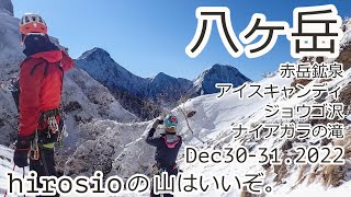 八ヶ岳2days　アイスキャンディ＆ジョウゴ沢