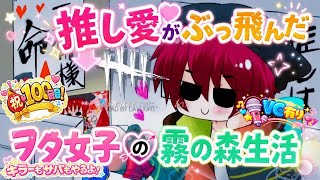 【DBD】推し愛がぶっ飛んだヲタ女子の霧の森生活【㊗100】※VC有り