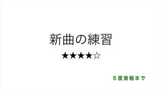 彩城先生の新曲レッスン〜練習問題 Level4-1〜のサムネイル