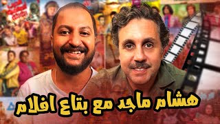 بودكاست بتاع افلام ????????: مع النجم هشام ماجد بس كده ❤️????