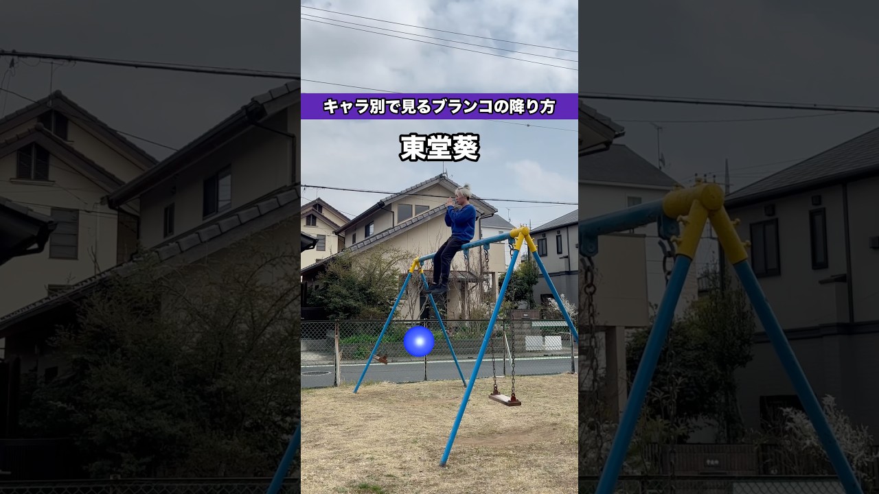 『呪術廻戦』キャラ別で見るブランコの降り方