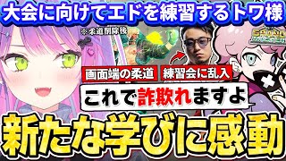 【切り抜き／常闇トワ】スリープファイター2に向けてエドでJP対策やセットプレイを学び、新しい知識に感動するトワ様【ホロライブ／スト６／ふらんしすこ／立川】