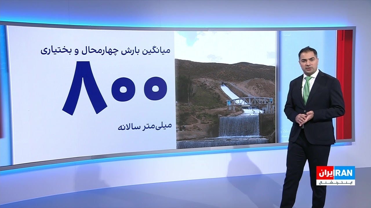 پیوست: تشنگی سرچشمه رودهای بزرگ ایران؛ تنش آبی در چهارمحال و بختیاری