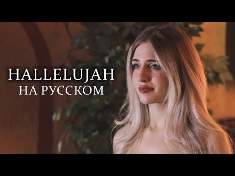 Hallelujah - НА РУССКОМ