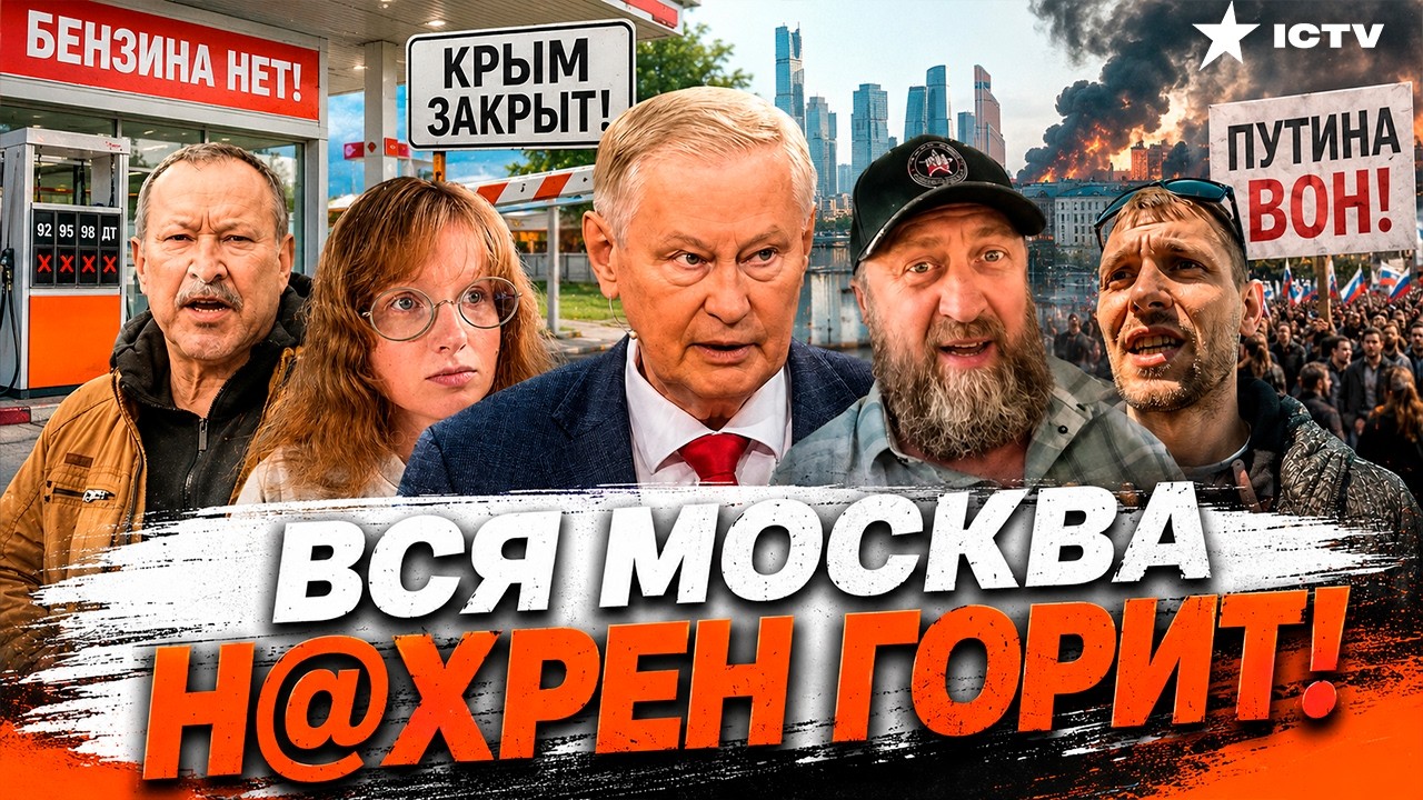 "НА ЗАПРАВКАХ Х@* С МАСЛОМ! В РФ Ж*ПА" БЕНЗИНА НЕТ, КРЫМ ЗАКРЫТ, МОСКВА ГОРИТ, А П