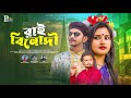 Rai Binodini Pammi Multimedia রাই বিনোদী Bangla Song 2023 Official Bangla Music Vi