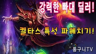 무난한 켈타스 특성으로 플레이