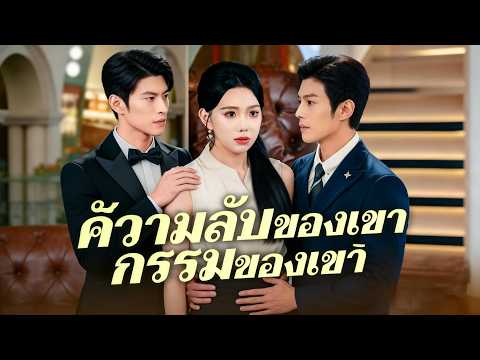 รักเขามา 5 ปี แต่เห็นชื่อการ์ดแต่งงานเป็นชื่อผู้หญิงคนอื่น! เธอทิ้งไปแต่งกับเศรษฐี ไม่หันกลับ 💔