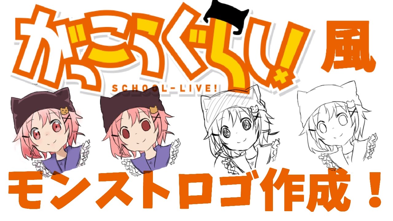 がっこうぐらし!風のロゴを作ろう大作戦【モンスト】