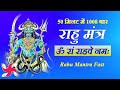 Om Ram Rahave Namah 1008 Times In 50 Minutes Rahu Mantra Fast