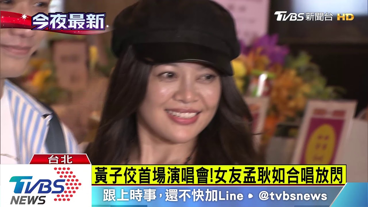 黃子佼首場演唱會! 女友孟耿如合唱放閃